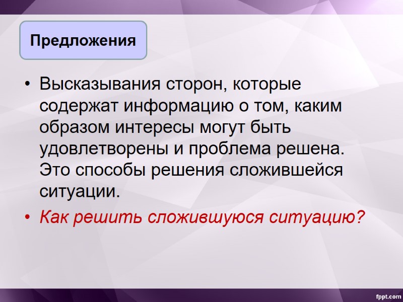 Высказывания сторон, которые содержат информацию о том, каким образом интересы могут быть удовлетворены и